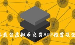 2023年最佳虚拟币交易APP推荐及使用指南