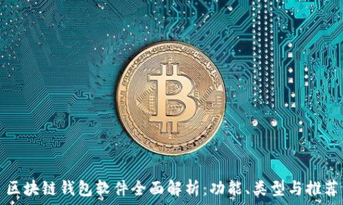   
区块链钱包软件全面解析：功能、类型与推荐