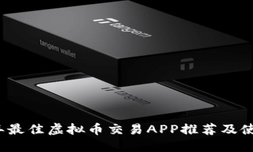 2023年最佳虚拟币交易APP推荐及使用指南