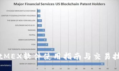 BitMEX软件使用指南与交易技巧