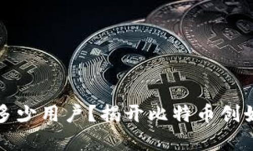 中本聪究竟有多少用户？揭开比特币创始人的神秘面纱