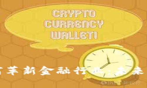 区块链钱包如何革新金融行业：未来的数字货币生态