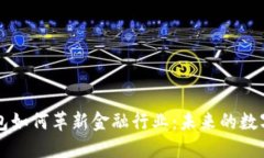 区块链钱包如何革新金融行业：未来的数字货币