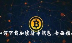 如何下载加密货币钱包：全面指南