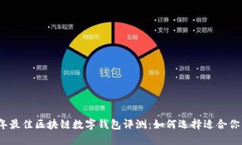 2023年最佳区块链数字钱包评测：如何选择适合你的钱包