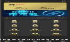 区块链钱包网页设计公司的重要性与选择指南
