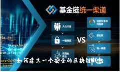 如何建立一个安全的区块链钱包
