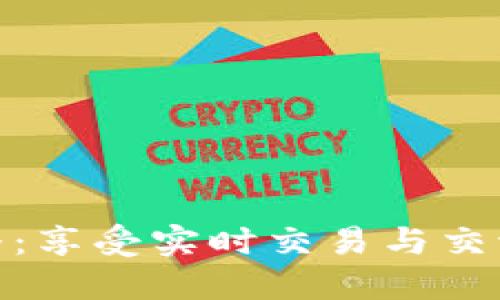 波币平台直播：享受实时交易与交流的全新体验
