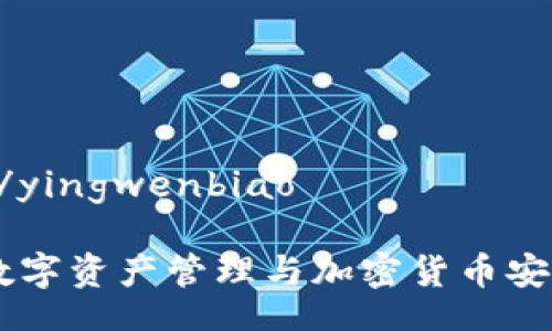 yingwenbiao/yingwenbiao

MTMIT钱包：数字资产管理与加密货币安全的理想选择