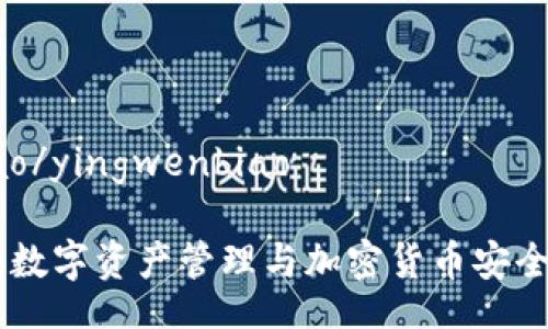 yingwenbiao/yingwenbiao

MTMIT钱包：数字资产管理与加密货币安全的理想选择