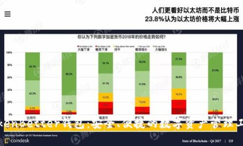 TokenBetter钱包：安全、便捷的数字资产管理工具