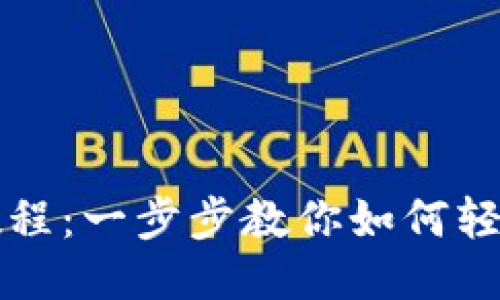 钱能钱包使用教程：一步步教你如何轻松上手钱能钱包