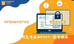 如何在冷钱包中添加USDT: 完整指南