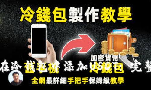 如何在冷钱包中添加USDT: 完整指南