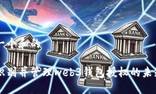 思考一个和的

如何识别并管理web3钱包授权的未知项目