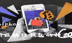 bipbov/bipbov全面解析区块链钱包的种类及其特点
