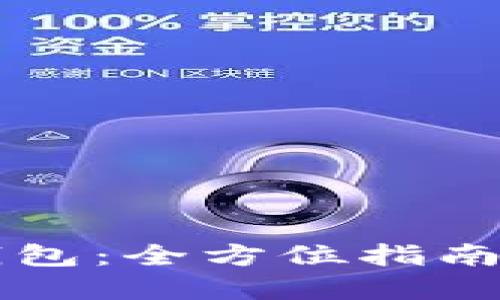 虚拟币冷钱包：全方位指南与操作流程