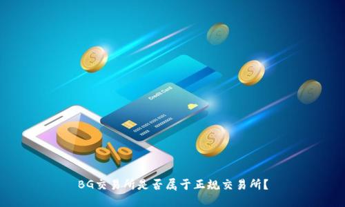 BG交易所是否属于正规交易所？