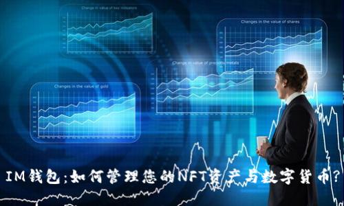 IM钱包：如何管理您的NFT资产与数字货币?