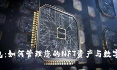 IM钱包：如何管理您的NFT资产与数字货币?
