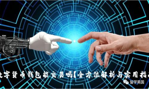 数字货币钱包能交易吗？全方位解析与实用指南