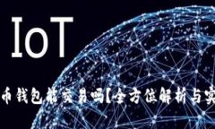 数字货币钱包能交易吗？全方位解析与实用指南