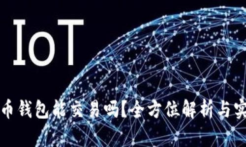 数字货币钱包能交易吗？全方位解析与实用指南