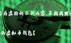 注意：以下内容为虚构的示例内容，不构成财务