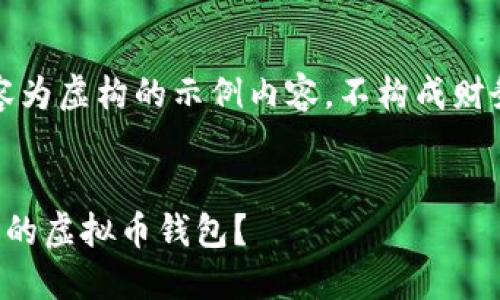 注意：以下内容为虚构的示例内容，不构成财务或投资建议。


如何选择可靠的虚拟币钱包？