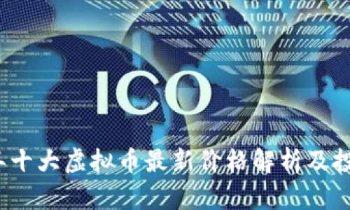 2023年十大虚拟币最新价格解析及投资指南