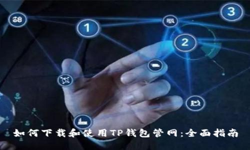 如何下载和使用TP钱包管网：全面指南