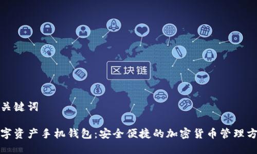 和关键词

数字资产手机钱包：安全便捷的加密货币管理方案