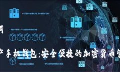 和关键词数字资产手机钱包：安全便捷的加密货