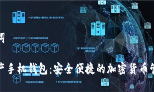 和关键词

数字资产手机钱包：安全便捷的加密货币管理方案