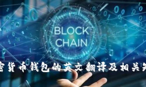 加密货币钱包的英文翻译及相关知识