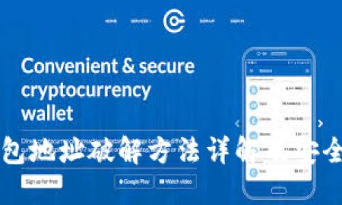 区块链钱包地址破解方法详解及安全防护指南