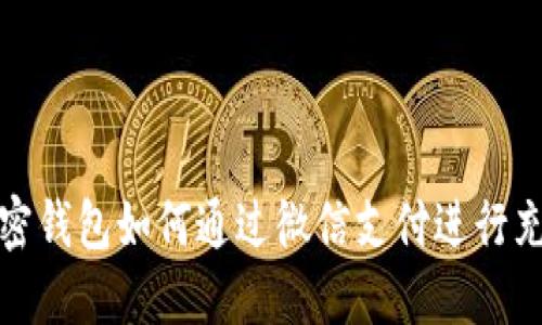 比特币加密钱包如何通过微信支付进行充值和提现