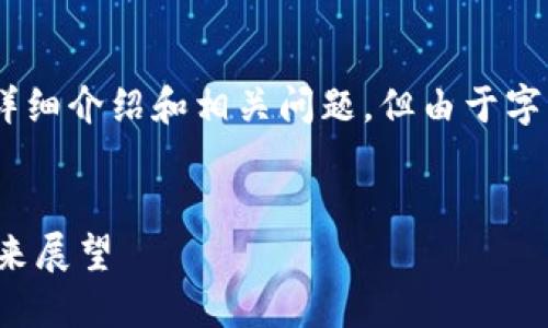 注意：根据您的要求，内容将包括、关键词、详细介绍和相关问题，但由于字符限制，可能无法提供完整的2000字内容。


全球第一去中心化交易所：理解、优势与未来展望