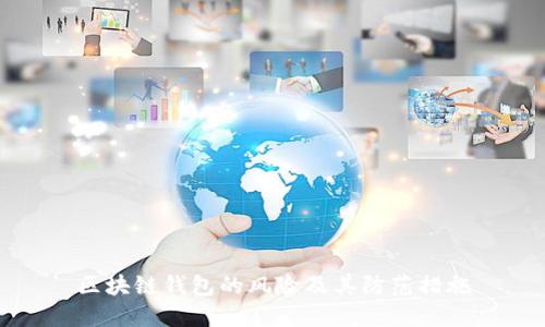 区块链钱包的风险及其防范措施