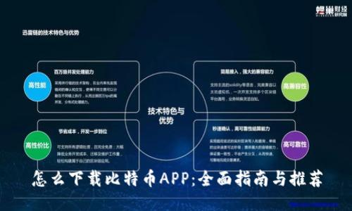 怎么下载比特币APP：全面指南与推荐