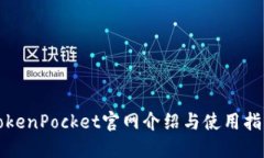 TokenPocket官网介绍与使用指南