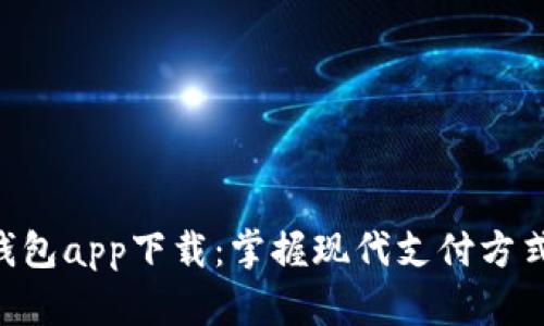 Gopay数字钱包app下载：掌握现代支付方式的最佳选择