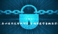 请注意：在进行涉及数字货币的注册、交易和投