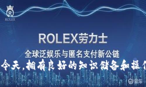 区块链钱包查询指南：如何准确检查您的数字资产/

区块链钱包, 查询区块链钱包, 数字资产管理, 加密货币钱包, 钱包安全性/guanjianci

随着区块链技术的不断发展，越来越多的人开始使用数字货币进行投资和交易。区块链钱包作为存储和管理这些数字资产的重要工具，其使用方法和安全性成为了用户关注的重点。在这一篇文章中，我们将深入探讨如何有效地查询区块链钱包，以及相关的操作步骤和注意事项，确保您的数字资产安全无忧。

理解区块链钱包的基本概念
在讨论如何查询区块链钱包之前，我们需要明白什么是区块链钱包。区块链钱包是一个数字工具，使用它可以使用户安全地存储和管理他们的加密货币。钱包有多种类型，如热钱包、冷钱包、硬件钱包和纸钱包等。热钱包通常在线连接，适合频繁交易，而冷钱包则通常离线，适合长时间存储。

每个区块链钱包都有一个公钥和一个私钥。公钥是可以公开分享的地址，可以用于接收数字资产；而私钥则是必须保密的，是用于签名交易和解锁钱包的钥匙。了解这些基本知识，将有助于我们更好地查询和管理钱包。

如何查询区块链钱包余额
查询区块链钱包的余额通常有几种常见方法。以下是一些基本步骤，可以帮助您迅速找到需要的信息：

1. **使用区块链浏览器**：区块链浏览器是一个网站工具，允许用户查看区块链上的所有交易和数据。例如，像Blockchain.com、Etherscan.io等，它支持多种加密货币。只需输入您的公钥地址，您就能查看余额、交易记录等信息。

2. **钱包软件/应用**：如果您在手机或电脑上下载了钱包应用，通常这些应用都会提供查询余额的功能。打开钱包应用，您可以直接在界面上查看余额及相关信息。

3. **调用API**：开发者可以使用区块链API服务，如ChainAPI、Nownodes等，来查询钱包信息。这种方式适合需要批量查询或开发相关应用的用户。

区块链钱包查询的安全注意事项
在查询区块链钱包时，安全性非常重要。以下是一些预防措施，可以帮助您避免潜在的风险：

1. **确保使用正规的网站和服务**：在使用区块链浏览器时，请确保您访问的是官方或知名的服务，以防止钓鱼网站。输入私钥的地方一定要谨慎，尽量选择不需要输入私钥的网站进行查询。

2. **定期更换私钥和备份**：为了确保安全，您应定期更换钱包的私钥，并将其备份到安全的地方。对于纸钱包或硬件钱包，务必妥善保管。

3. **启用双重认证**：许多钱包和交易所提供双重身份验证。私钥丢失或被盗会导致资产损失，因此启用双重认证可以为您的钱包提供额外安全层。

建议使用的区块链查询工具
市面上有许多工具和应用程序可以帮助用户查询区块链钱包和交易信息。以下是一些流行的工具：

1. **区块链浏览器**：如前所述，Etherscan、Blockchain.com、Blockchain.info等。这些工具提供了直观的界面，可以让用户轻松查询余额和交易记录。

2. **钱包应用**：如Coinbase、Trust Wallet等，它们不仅可以存储资产，还可以方便地跟踪余额和进行交易。

3. **通知服务**：一些服务如BlockCypher提供余额变动的邮件或短信通知，通过这种方式，您可以实时监控钱包的变化。

常见问题解答

问题一：如何找回丢失的区块链钱包？
找回丢失的区块链钱包是许多用户关心的问题。一般来说，找回钱包的可能性取决于您是否拥有相关的私钥或恢复短语。以下是一些步骤可以尝试：

1. **查找备份**：如果您在创建钱包时进行了备份，请检查您是否有纸质记录或保存在安全位置的数字文件。这通常包括私钥或恢复种子字。

2. **使用恢复工具**：部分钱包提供恢复功能。如果您仍然可以访问与钱包相关联的电子邮件或账户，您可以尝试使用官方指引恢复。

3. **联系客服**：如果以上方法均无效，您还可以尝试联系钱包或交易所的客服团队，他们可能能够为您提供额外的建议或支持。

问题二：区块链钱包的隐私保护措施有哪些？
区块链具有一定的透明性，所有交易都是公开可见的。虽然这可以提升安全性，但也可能导致隐私问题。以下是一些保护隐私的措施：

1. **使用新地址**：每次接收加密货币时，可以使用新生成的地址。这可以有效减少单一地址的曝光率，保护用户的交易隐私。

2. **混币服务**：一些服务提供资产混淆的功能，帮助用户将资产从多个地址汇聚到一个新地址，以提高隐私性。

3. **托管服务**：使用托管钱包也是一种方法，钱包提供商可以在保障用户隐私的情况下管理用户资产。

问题三：我可以在区块链上查询哪些信息？
区块链不仅仅用于储存和管理加密货币，还能提供相关交易的丰富信息。用户可以查询以下信息：

1. **交易记录**：每一次加密货币转账都会记录在区块链上，用户可以查阅详细的交易历史，包括交易时间、金额和发送地址等。

2. **区块高度**：区块链由多个区块连成，用户可以查询特定区块的高度、时间戳和包含的交易数量等。

3. **地址余额**：任何一个公钥地址在区块链上的余额都可以通过合适的工具查询到，这对于用户实时了解自己的资产状况很重要。

问题四：为什么我的区块链钱包余额不准确？
有时候用户会发现区块链钱包的余额与实际持有的资产不一致，这通常可能由几个原因造成：

1. **网络延迟**：在发送和接收加密货币时，网络延迟可能导致余额短时间内显示不准确。交易在区块链上确认后，余额才会更新。

2. **钱包同步问题**：某些钱包需要与区块链网络同步。如果钱包未能及时更新，显示的余额可能是旧的。

3. **技术问题或错误**：程序错误、设置问题或虚假广告等也可能影响余额显示。此时建议联系钱包客服或使用不同的钱包查看余额。

通过以上内容，相信您对“区块链钱包怎么查询”有了更深入的理解，让您能够更好地管理和保护自己的数字资产。在数字金融日益普及的今天，拥有良好的知识储备和操作技能显得尤为重要。希望本文能够帮助您在区块链的世界中顺利航行！