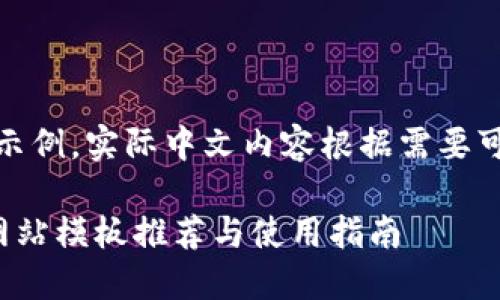 留意：以下内容为示例，实际中文内容根据需要可进行润色与调整。

最优质的区块链网站模板推荐与使用指南