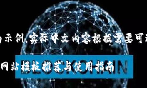 留意：以下内容为示例，实际中文内容根据需要可进行润色与调整。

最优质的区块链网站模板推荐与使用指南