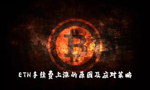 ETH手续费上涨的原因及应对策略