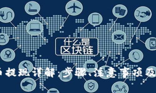 Upay数字货币提现详解：步骤、注意事项及常见问题解答