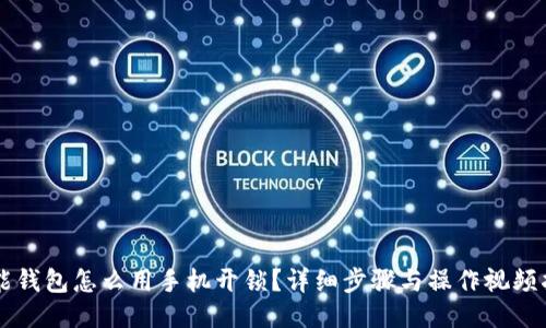 智能钱包怎么用手机开锁？详细步骤与操作视频指南