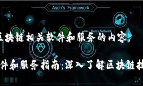  这里是关于区块链相关软件和服务的内容。

区块链相关软件和服务指南：深入了解区块链技术的创新应用